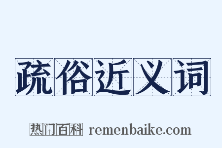 疏俗近义词是什么意思的图片